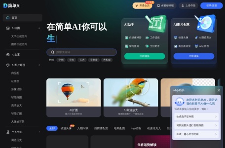 简单AI,简单AI官网截图,AI图片生成平台