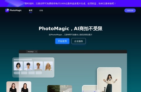 PhotoMagic,PhotoMagic官网截图,商品场景图生成工具
