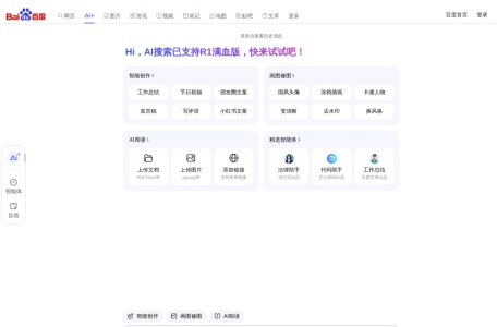 百度AI探索版,百度AI探索版官网截图,深度AI搜索引擎
