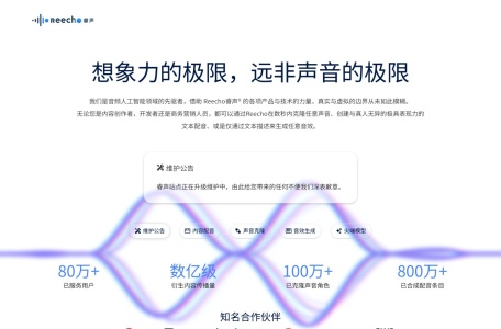 Reecho睿声,Reecho睿声官网截图,语音克隆/生成平台