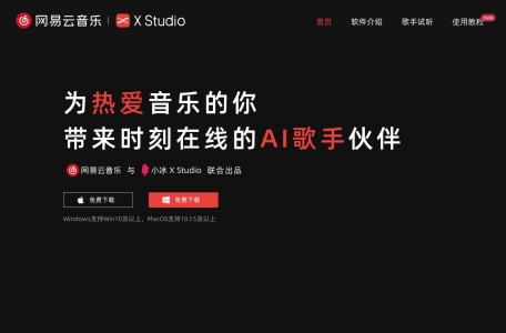网易云音乐·X Studio,网易云音乐·X Studio官网截图,歌手音乐创作软件