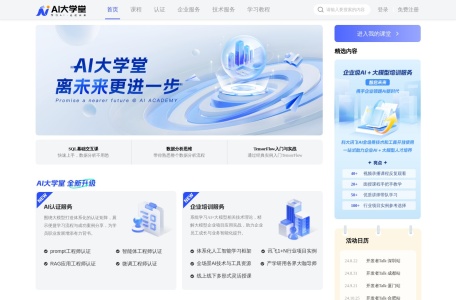 AI大学堂,AI大学堂官网截图,专注AI的学习和交流平台
