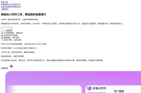 言笔AI写作,言笔AI写作官网截图,AI写作工具