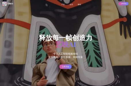 艺映AI,艺映AI官网截图,免费AI视频生成式平台