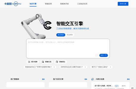 卡奥斯智能交互引擎,卡奥斯智能交互引擎官网截图,聚焦工业的AI搜索引擎