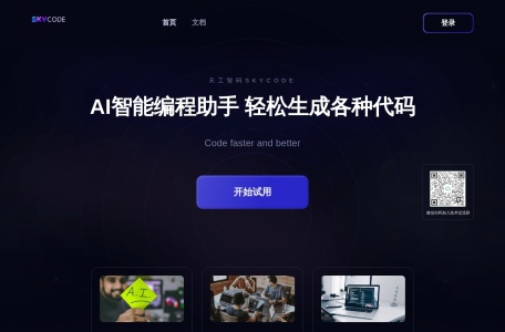 SkyCode天工智码,SkyCode天工智码官网截图,多语言AI代码生成工具