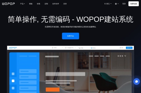 WOPOP建站系统,WOPOP建站系统官网截图,无编码网站创建工具