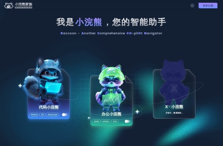 代码小浣熊Raccoon,代码小浣熊Raccoon官网截图,智能编程助手