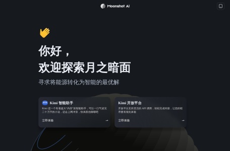 MoonShot AI,MoonShot AI官网截图,中国人工智能大语言模型