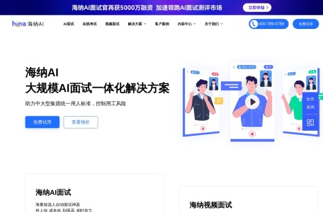 海纳AI,海纳AI官网截图,AI面试辅助工具