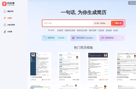 闪光季简历,闪光季简历官网截图,专业简历生成工具