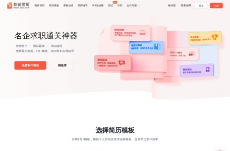 职徒简历52cv,职徒简历52cv官网截图,智能简历制作工具