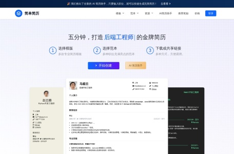 简单简历,简单简历官网截图,简历制作工具
