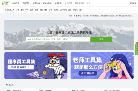 记灵在线工具,记灵在线工具官网截图,记灵在线工具是一款努力将互联网工具打造得更实用的在线服务。它旨在让每个人都能够享受工具所带来的效率和便利。