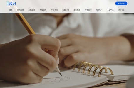 爱校对官网,爱校对官网官网截图,爱校对依托清华大学人机交互实验室的技术成果，致力于文字校对，公文校对，论文纠错，文档查错，错别字检查，敏感词检测，错别字筛查校稿等错别字智慧校对软件，文字纠错网站、智...