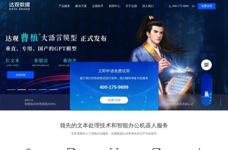 曹植大语言模型,曹植大语言模型官网截图, 达观数据积极探索大语言模型LLM的实践，研发国产版GPT“曹植”系统，作为垂直、专用、自主可控的国产版ChatGPT模型，不仅实现专业领域的AIGC智能化应用，且可内置在客户各类业务系统中提供专用服务。 达观数据通用文本写作解决方案： 达观数据智能写作覆盖写作全场景，为企业和个人提供更智能更高效的写作平台，提高写作效率 文本自动生成 模...