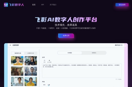飞影数字人,飞影数字人官网截图,AI数字人创作平台，支持免费定制数字人