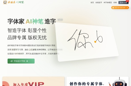 字体家AI神笔,字体家AI神笔官网截图,造字神器！ 仅需8个汉字即可生成一套6K+中文字库