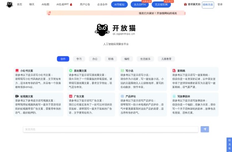 开放猫AI,开放猫AI官网截图,AI聊天、AI绘图、AI写作、AI润色简历、AI修改论文等