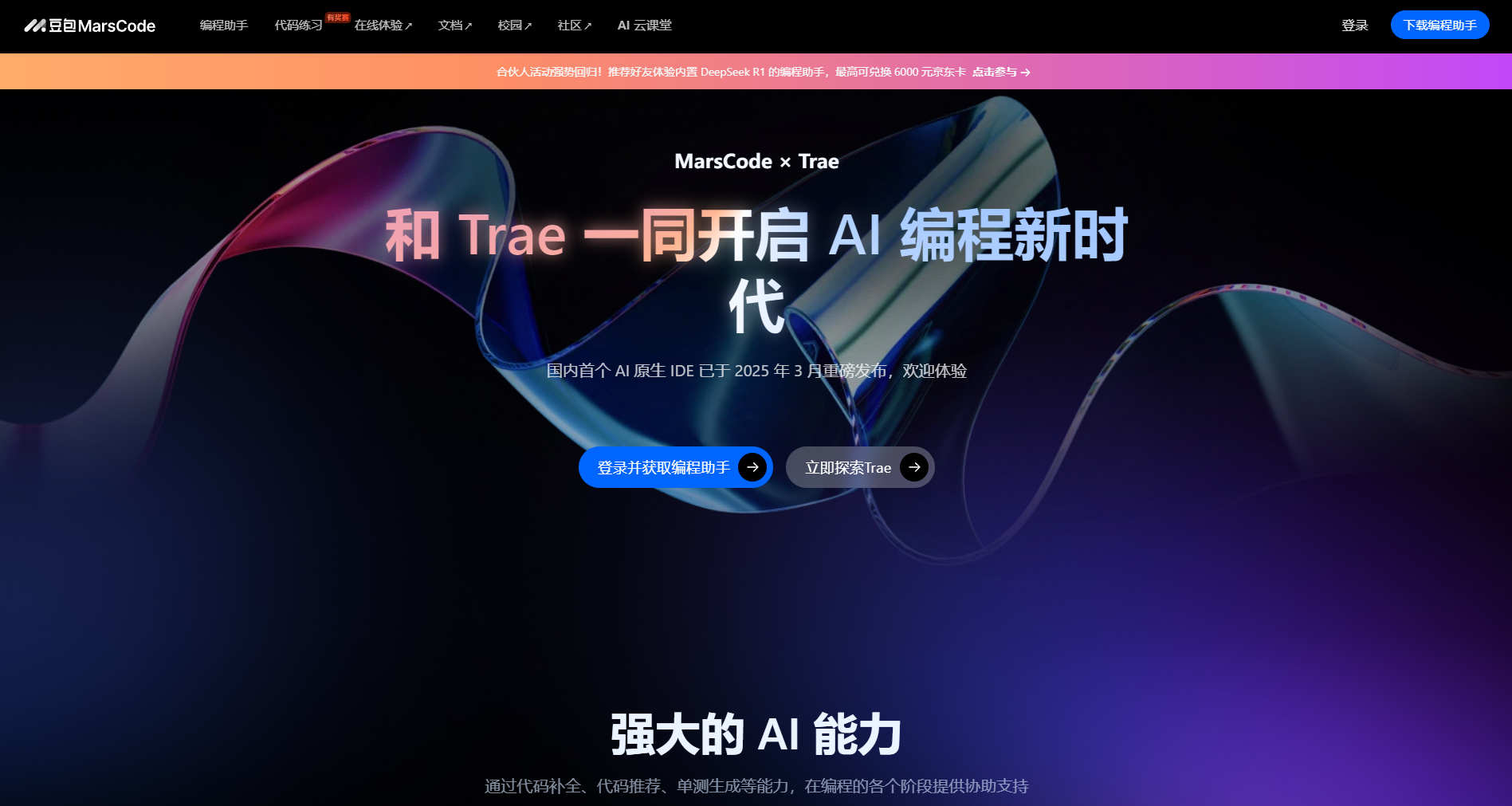 豆包MarsCode,豆包MarsCode官网截图,字节旗下免费AI编程助手