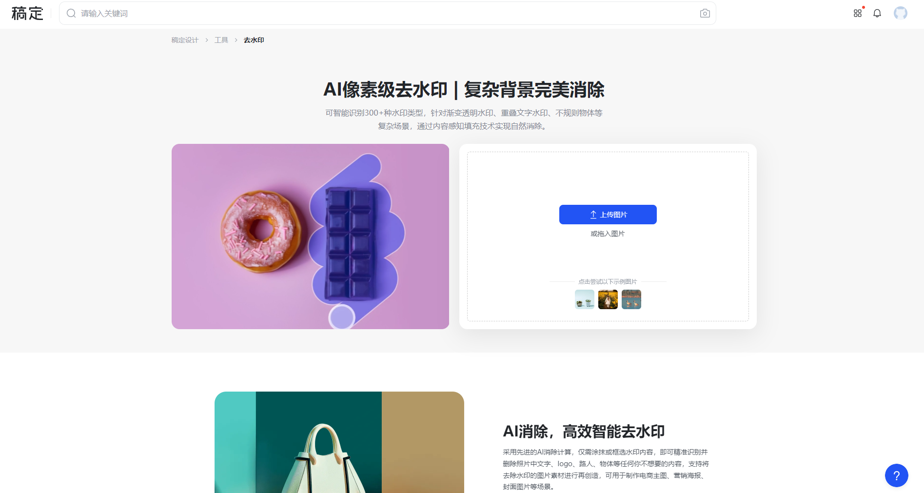 稿定AI去水印,稿定AI去水印官网截图,复杂背景完美消除