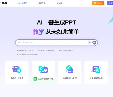 7牛AI,7牛AI官网截图,AI一键生成专业级PPT